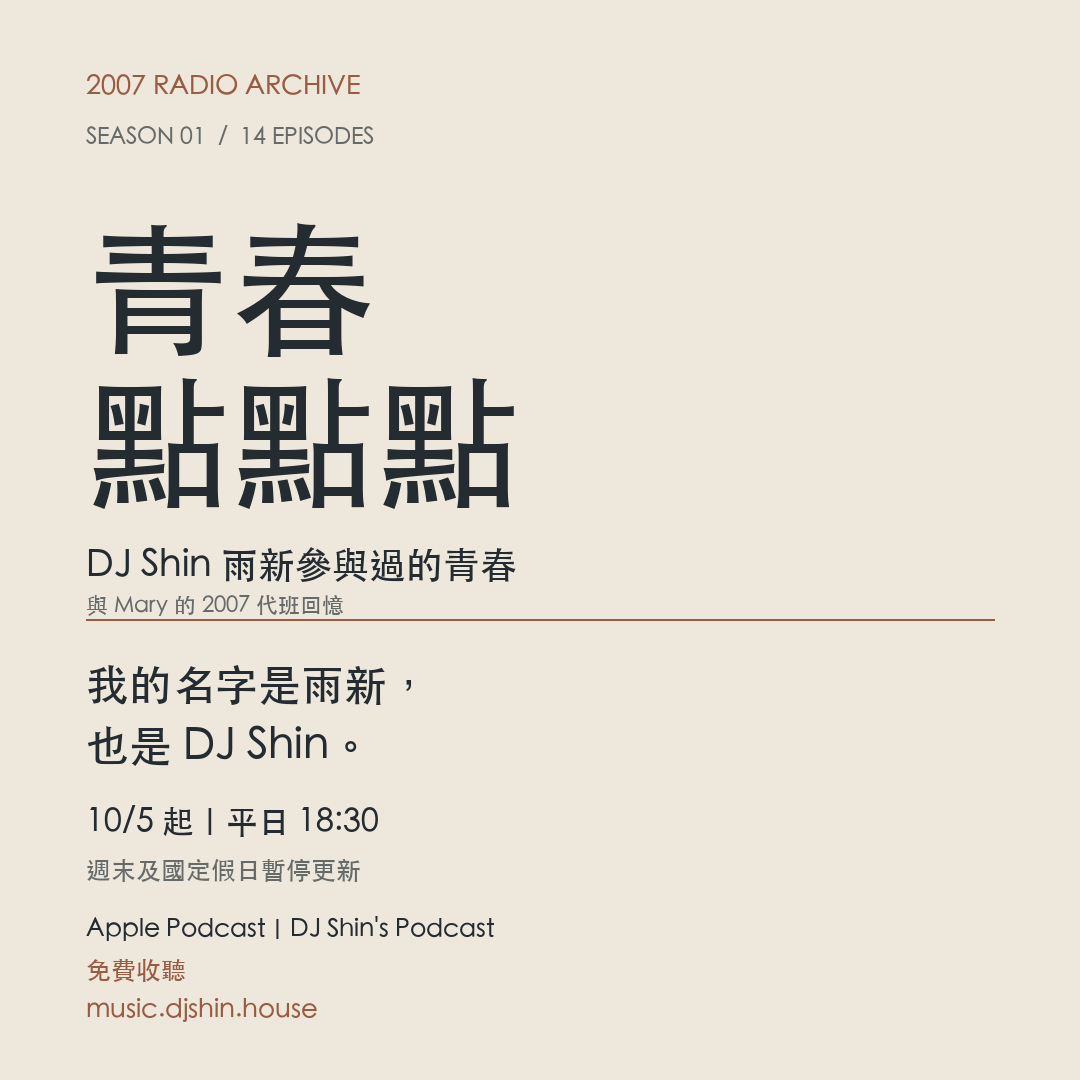 雨新青春點點點,2007 代班回憶第一季